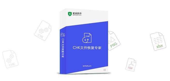 《CHK文件恢复专家》使用教程