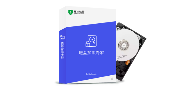 《磁盘加锁专家》使用教程