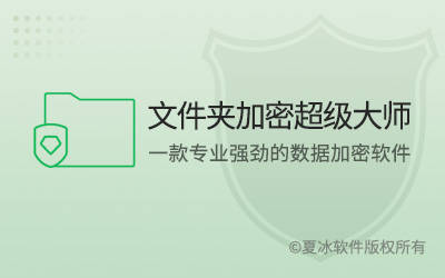 《文件夹加密超级大师》使用教程