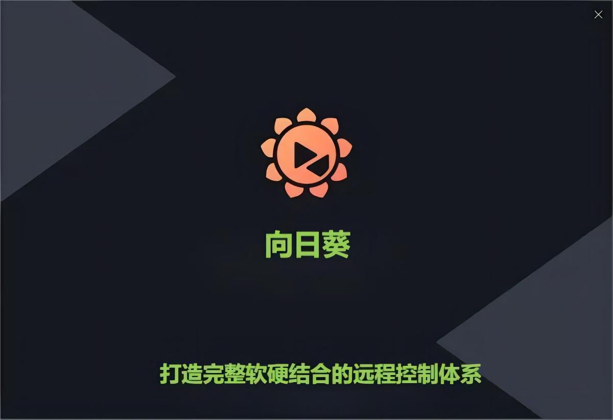向日葵-远程控制软件