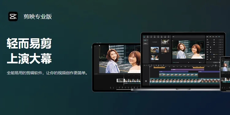 剪映专业版-视频剪辑软件