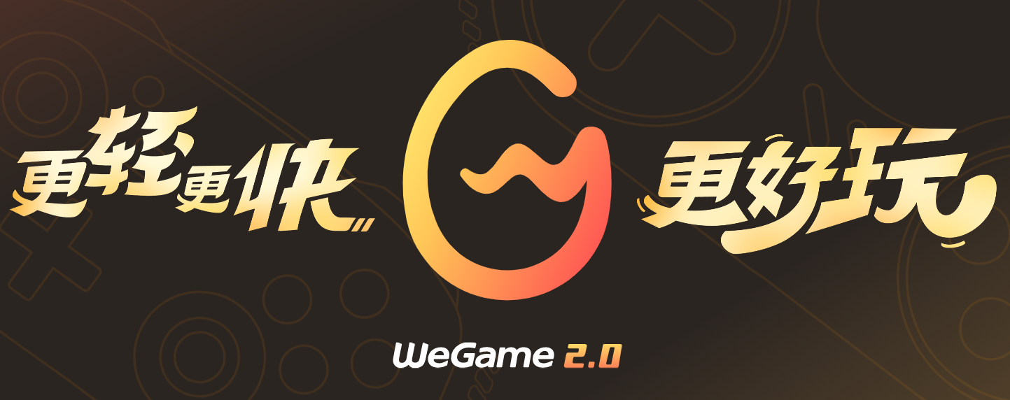 WeGame-游戏平台软件