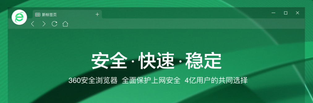 360安全浏览器-网络浏览器
