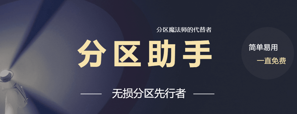 分区助手-磁盘分区软件