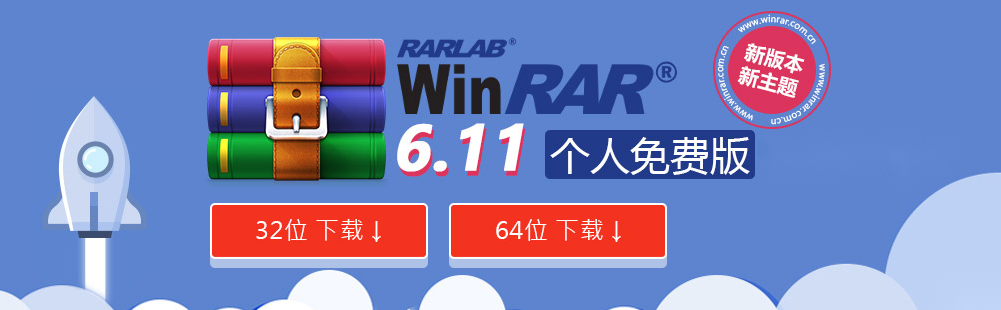 WinRAR-文件压缩软件
