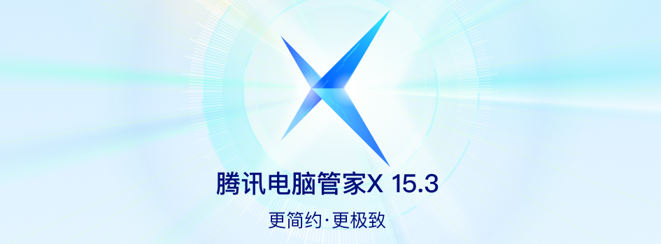 腾讯电脑管家-电脑安全软件