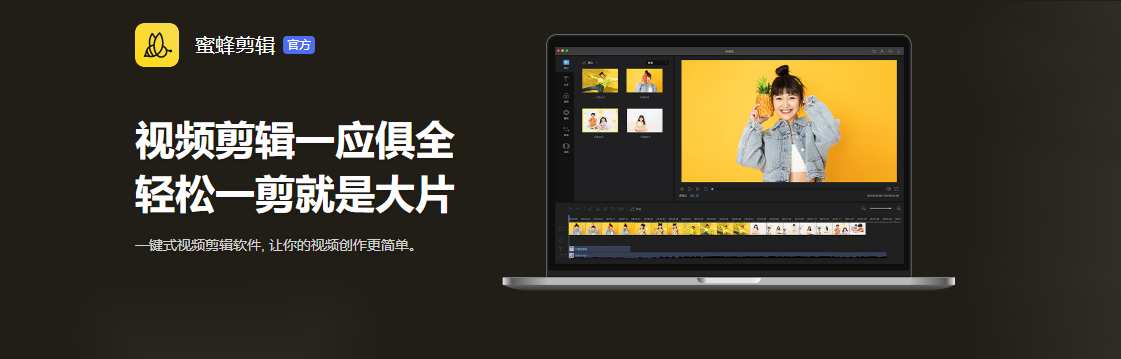 蜜蜂剪辑-视频剪辑软件