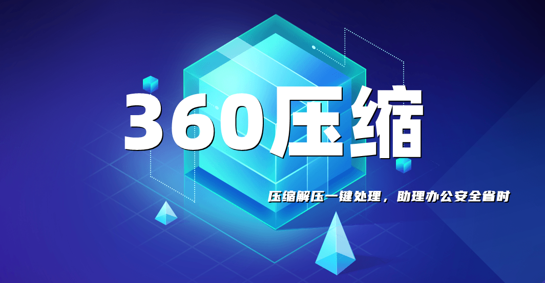 360压缩-压缩软件