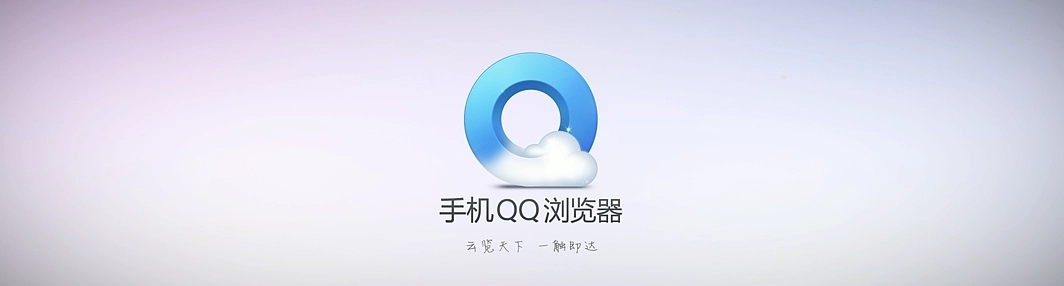 QQ浏览器-网络浏览器