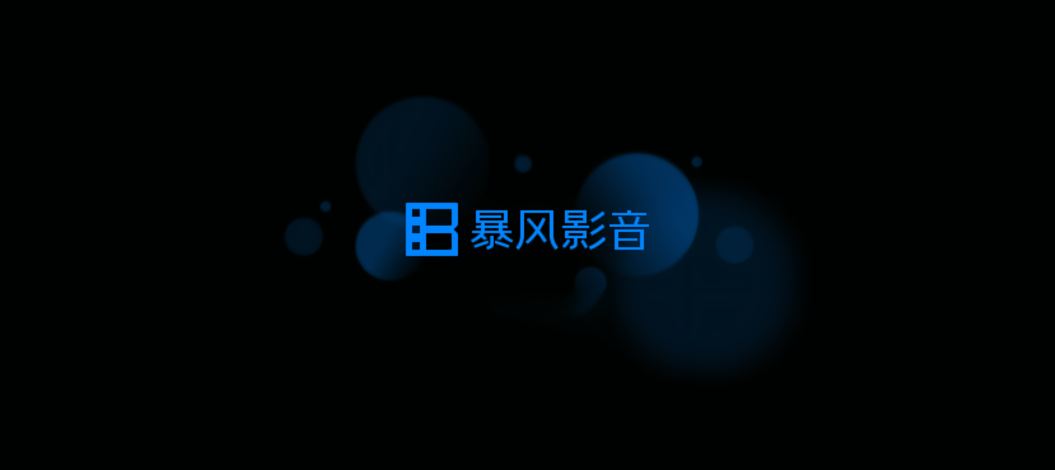 暴风影音-视频播放软件