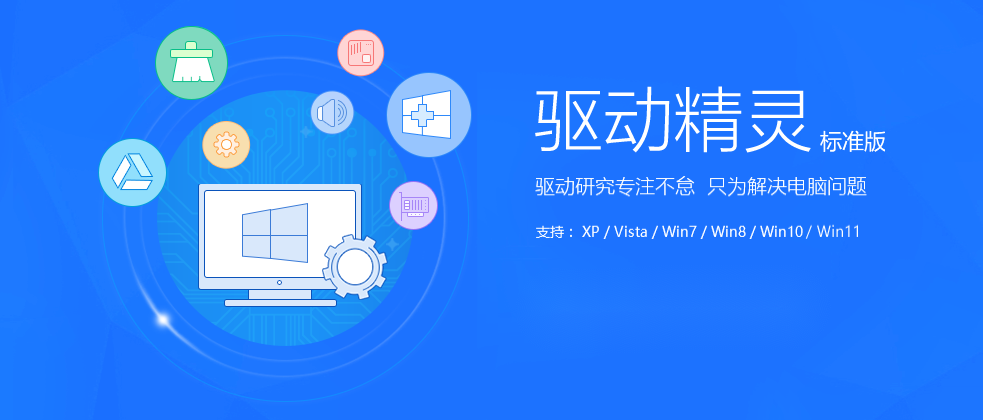 驱动精灵-驱动管理软件