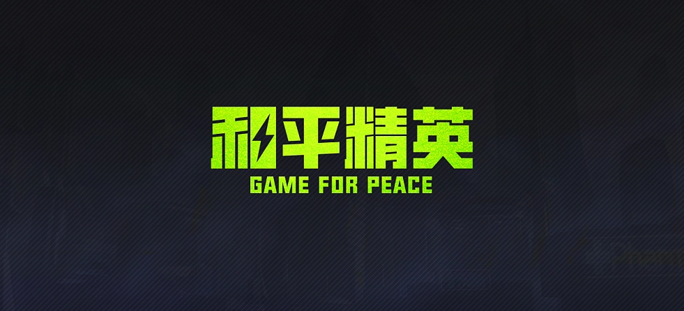 和平精英-射击类手机游戏