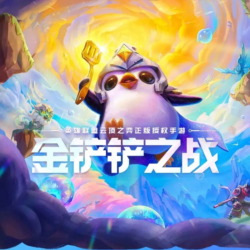 金铲铲之战-自走棋类手游