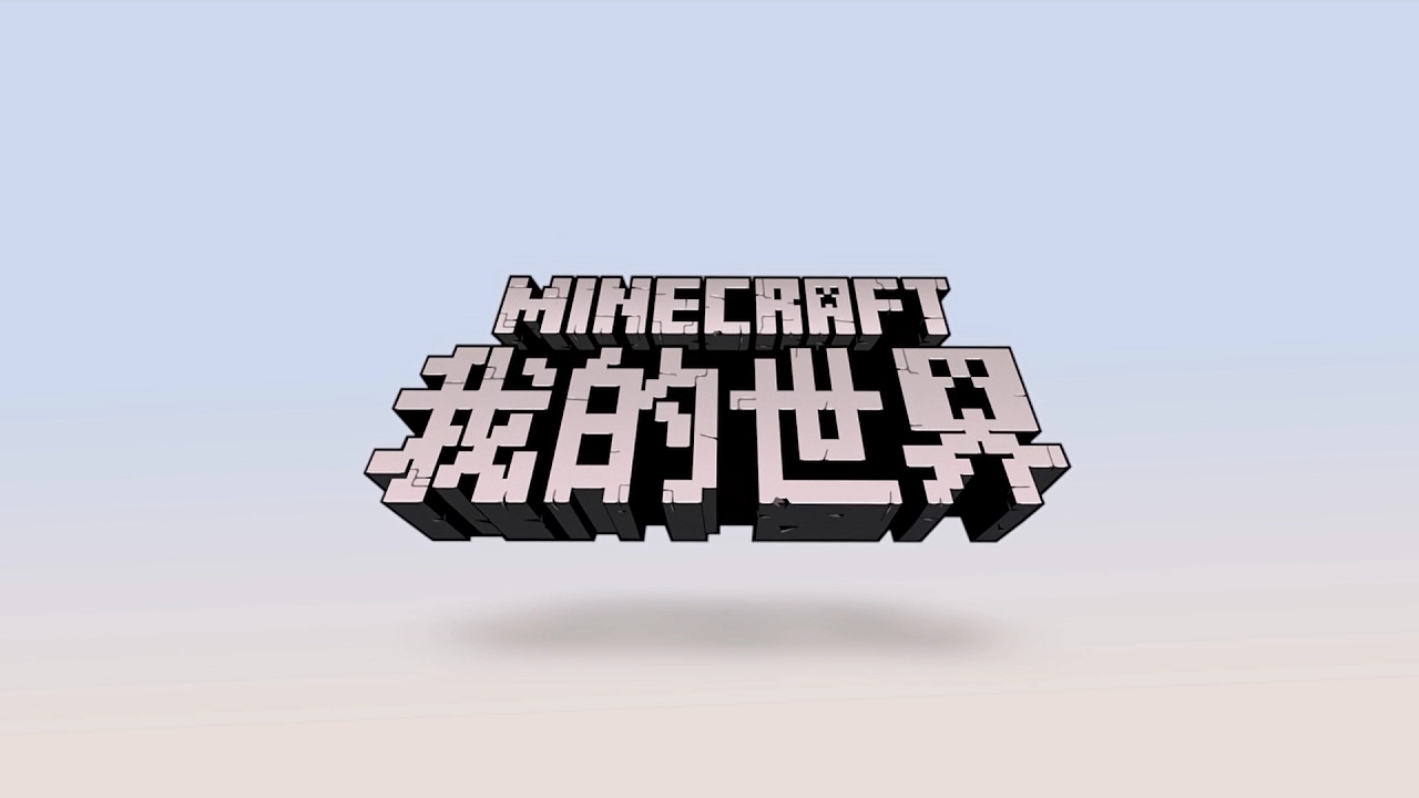 我的世界-沙盒类电子游戏