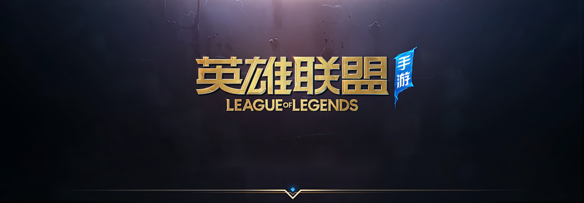 英雄联盟手游-MOBA类竞技手游