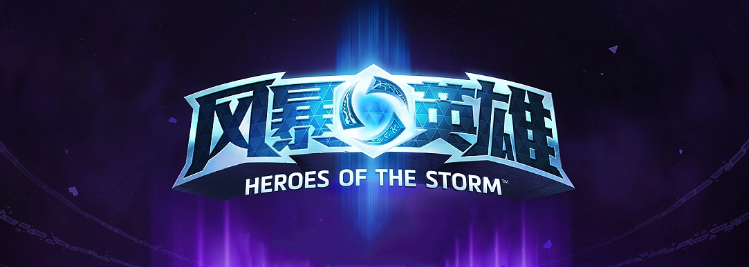 风暴英雄-MOBA竞技游戏