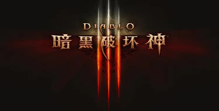 暗黑破坏神3-RPG动作游戏