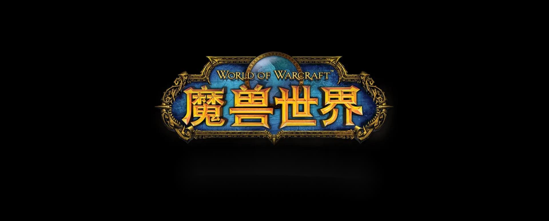 魔兽世界-MMORPG游戏