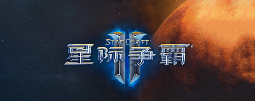 星际争霸2-即时战略游戏