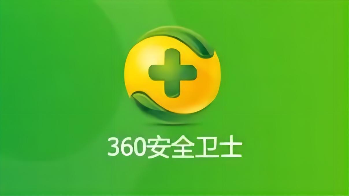360安全卫士-电脑安全软件
