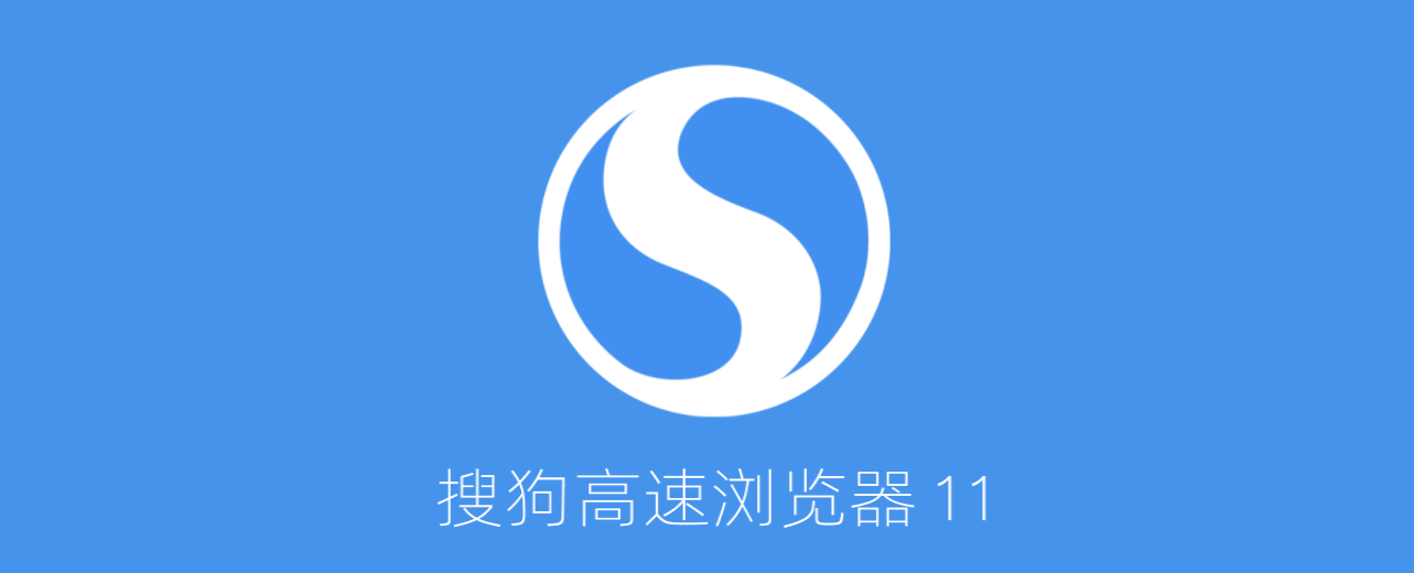 搜狗浏览器-网络浏览器