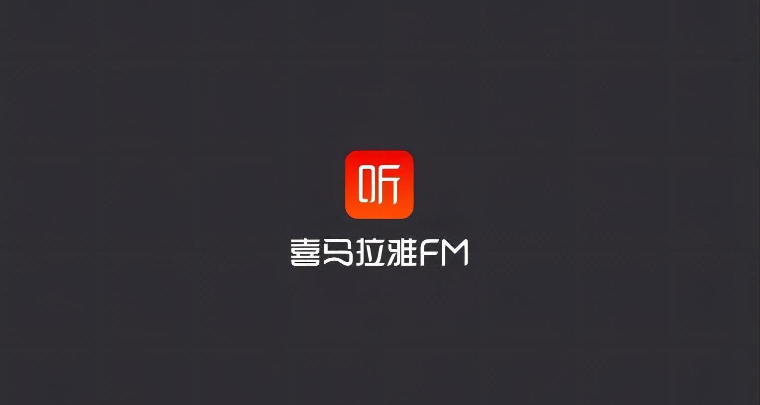 喜马拉雅-音频分享平台