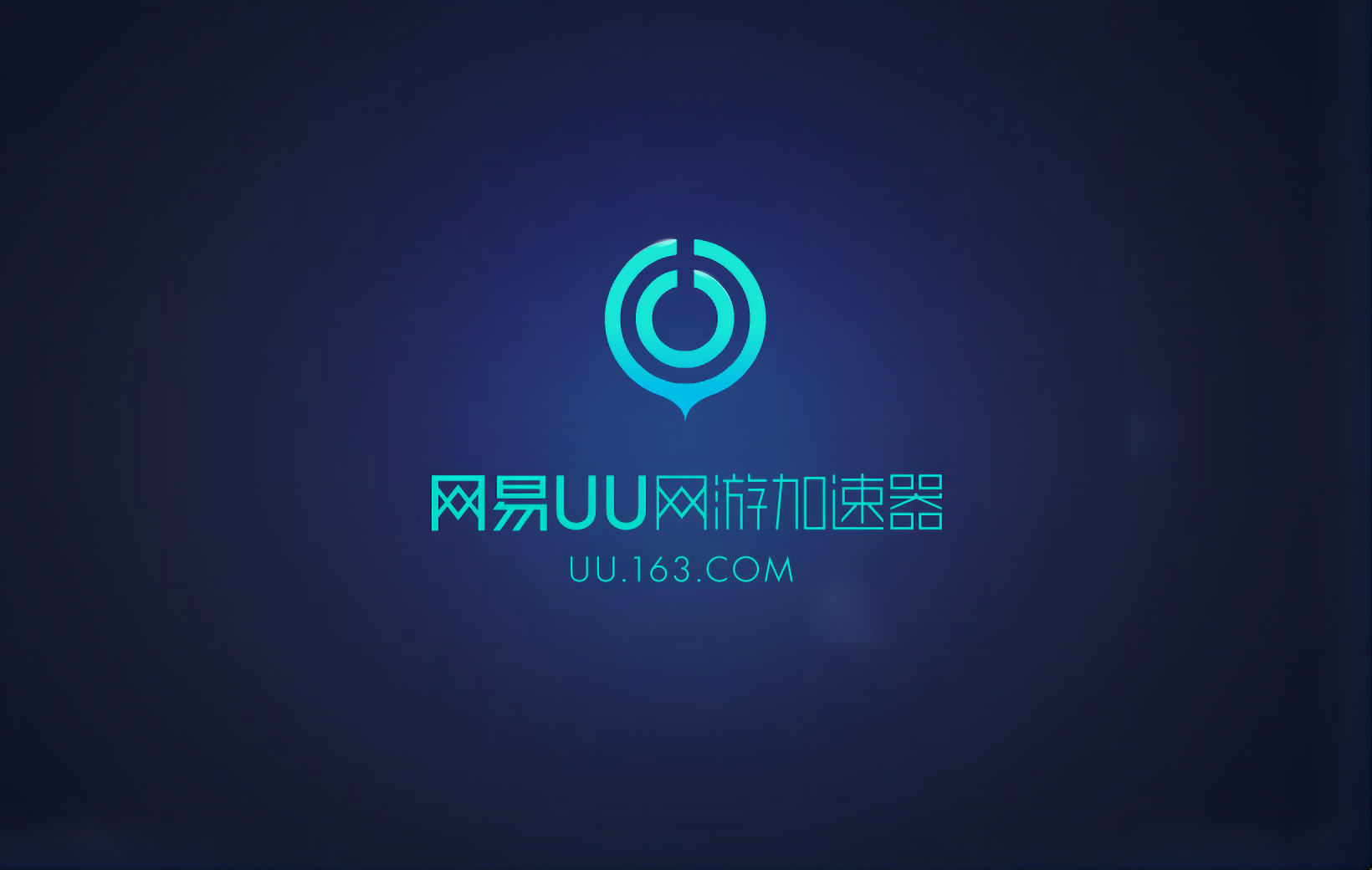 UU加速器-网游加速软件