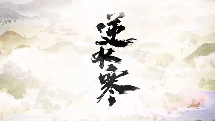 逆水寒-MMORPG游戏