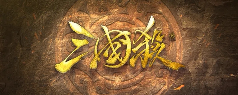 三国杀-策略卡牌游戏