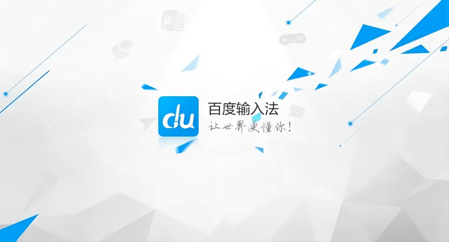 百度输入法-输入法