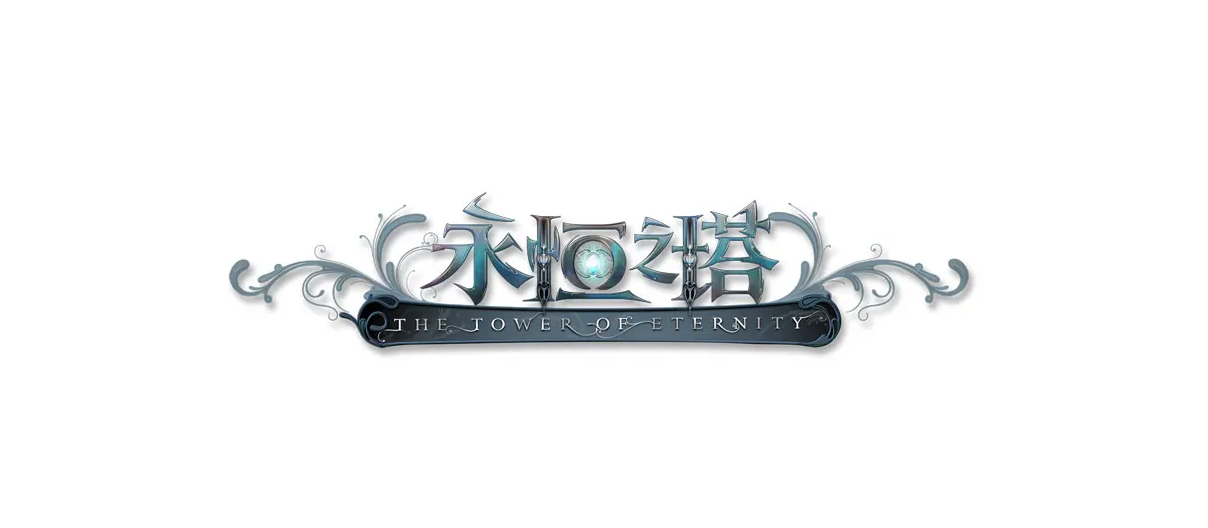 永恒之塔-MMORPG游戏