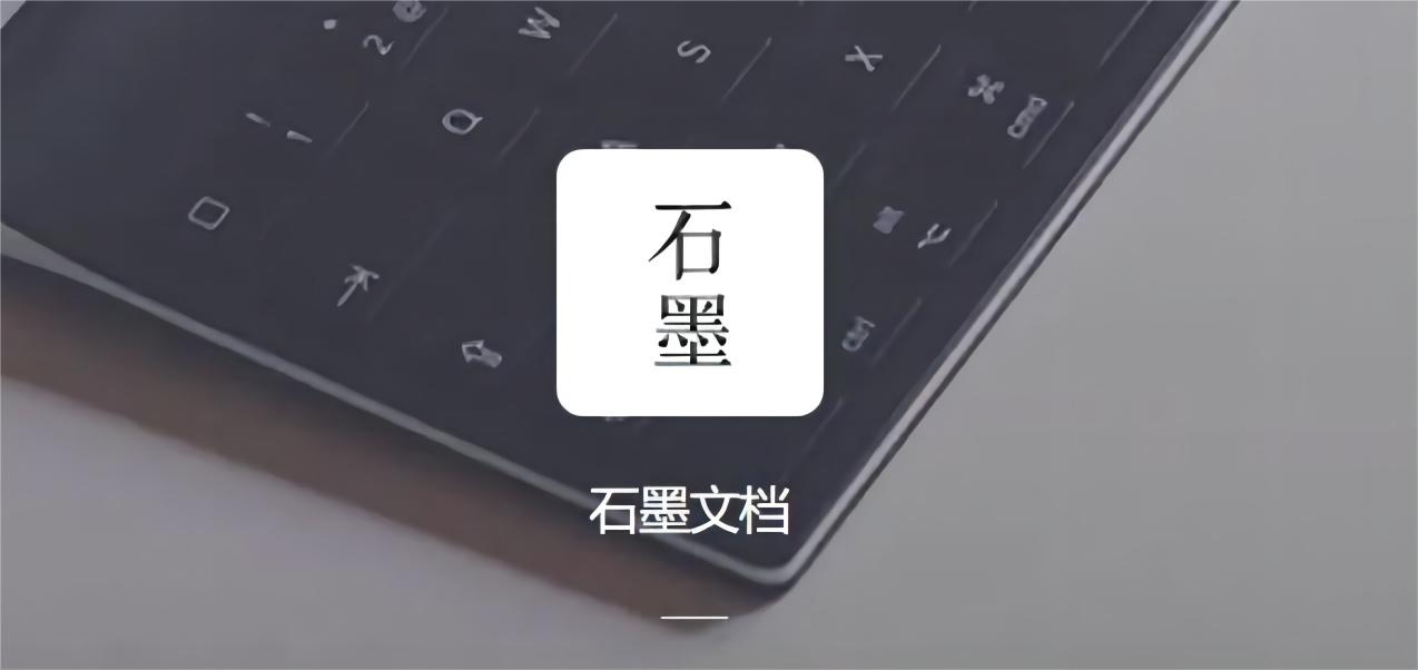 石墨文档-办公软件