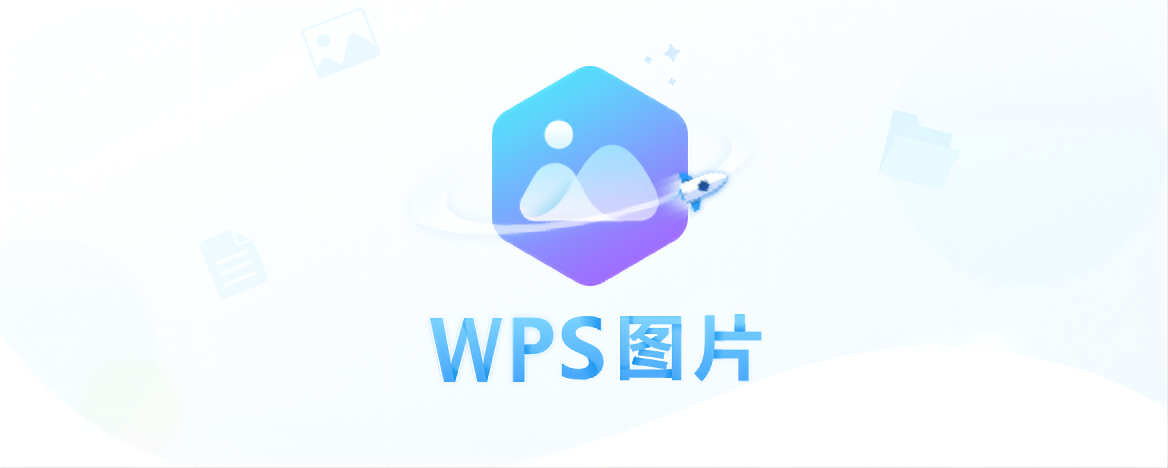 WPS图片-看图软件