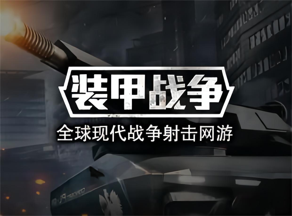 装甲战争-战争射击网游