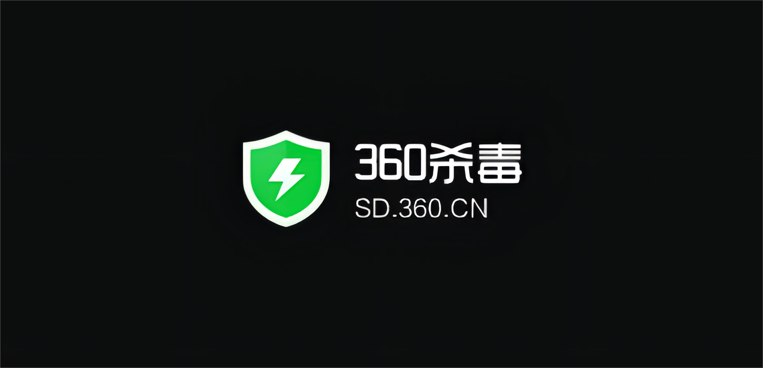 360杀毒-电脑安全软件
