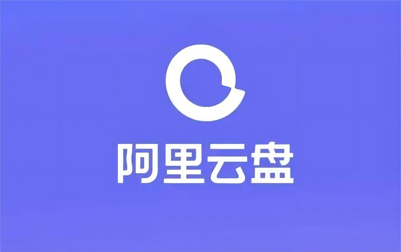阿里云盘-网络云盘软件