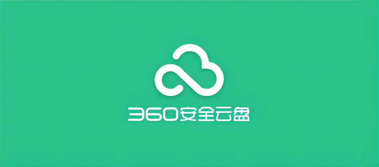 360安全云盘-网络云盘软件