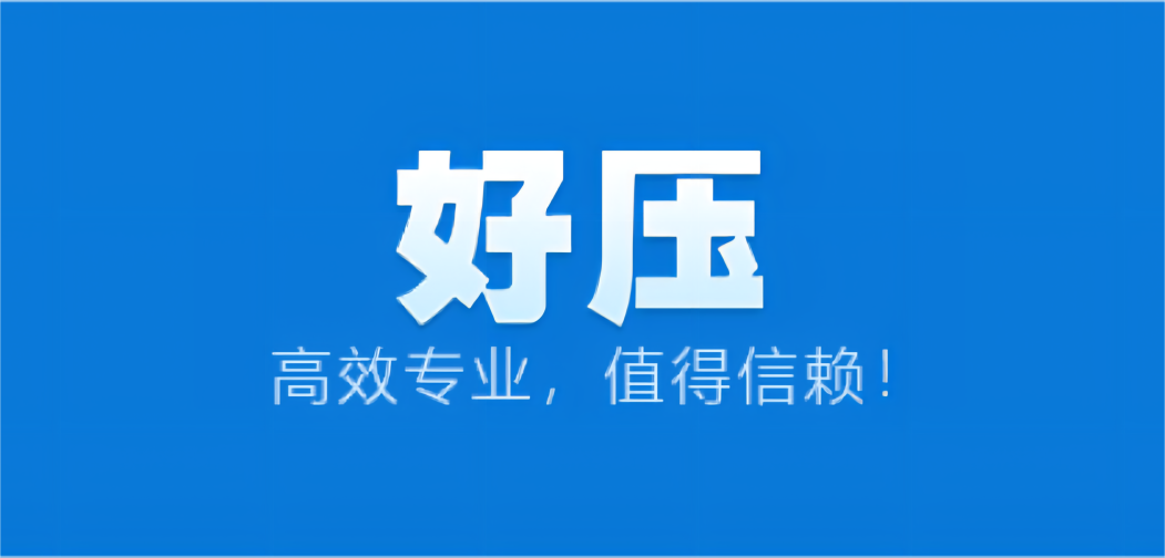 2345好压-压缩工具