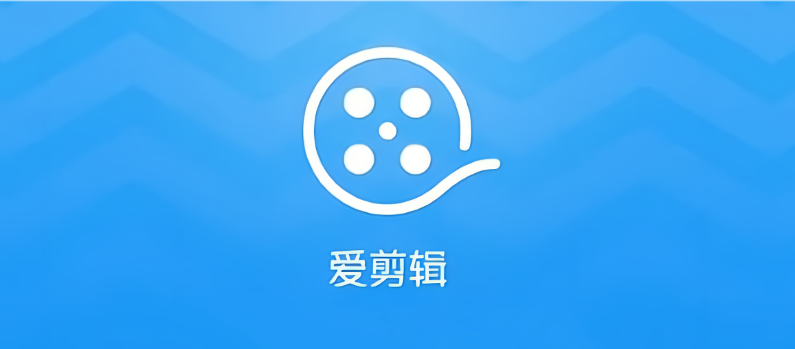 爱剪辑-视频剪辑软件