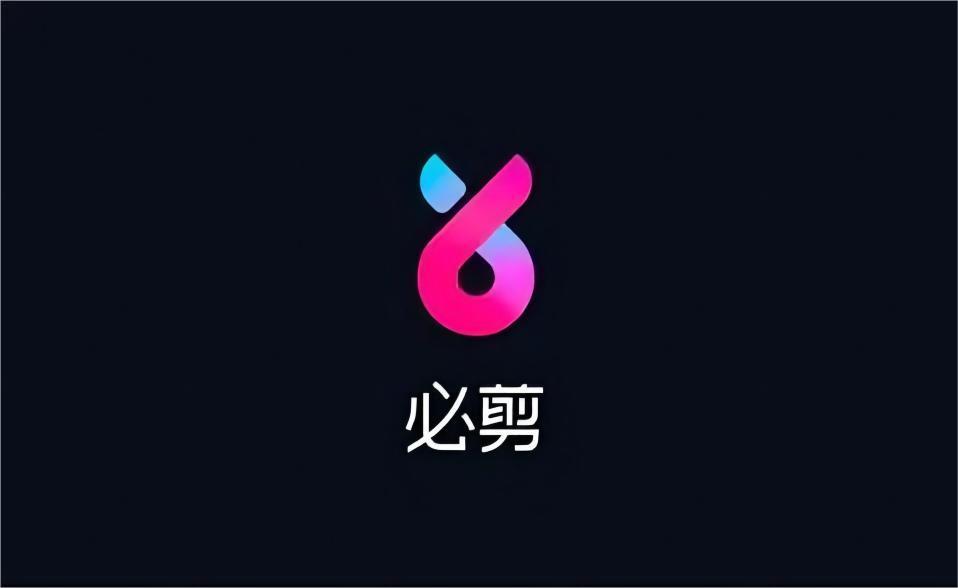 必剪-视频剪辑软件