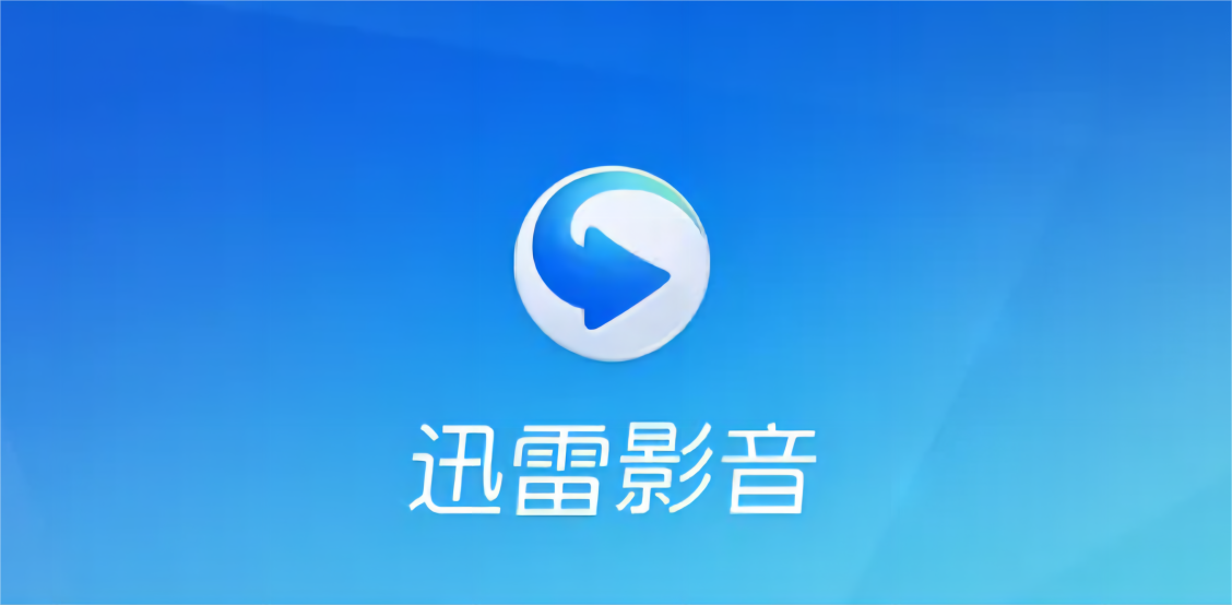 迅雷影音-视频播放软件