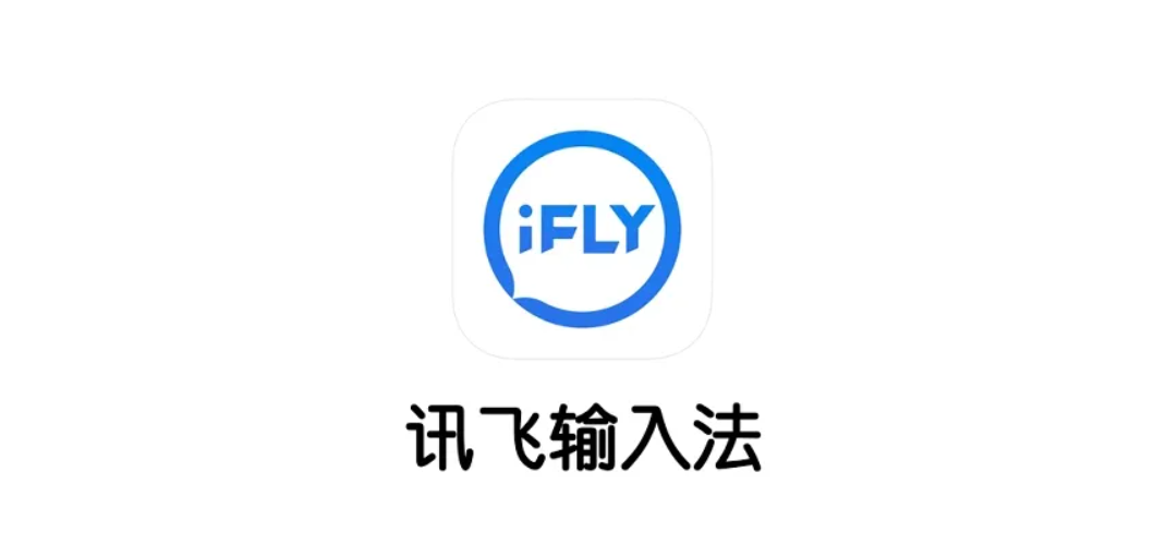 讯飞输入法-输入法