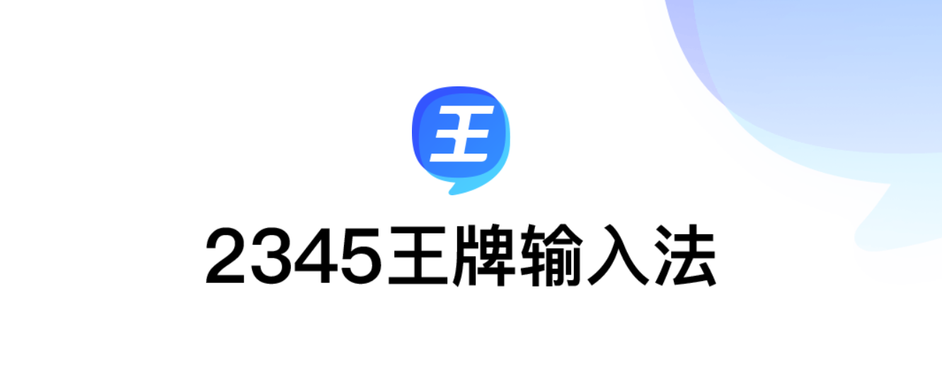 2345王牌输入法-输入法