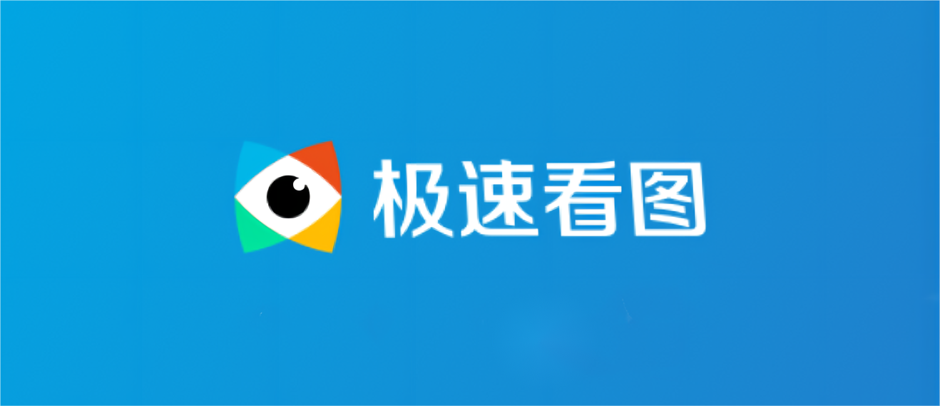 极速看图-看图软件