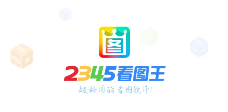 2345看图王-看图软件