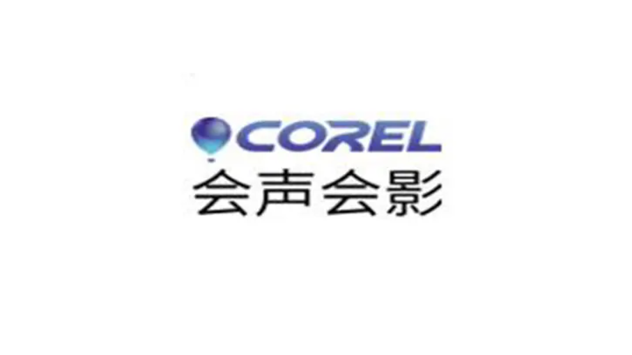 会声会影-视频编辑软件