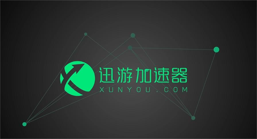 迅游加速器-网游加速器