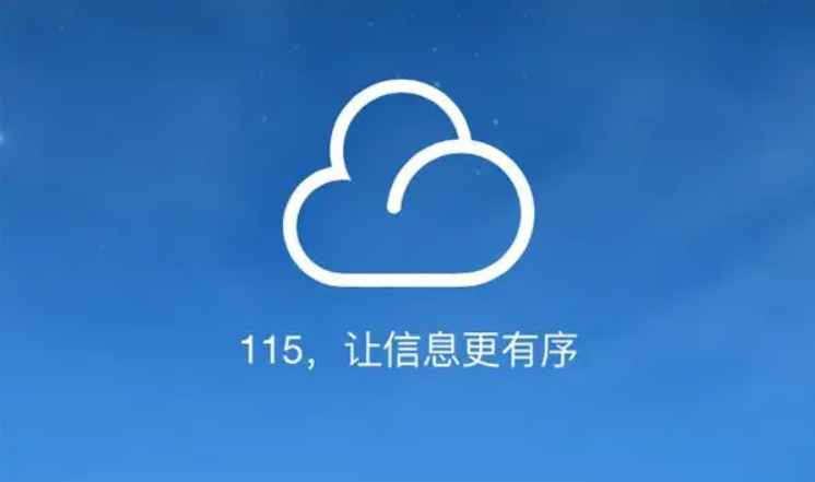 115网盘-网络云盘软件