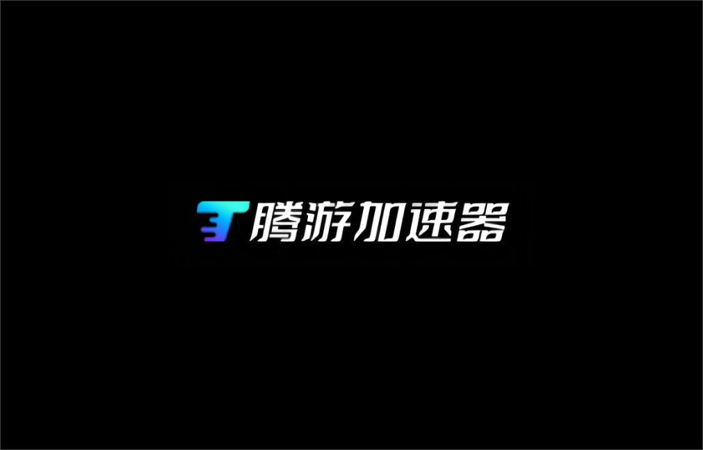 腾游加速器-网游加速器