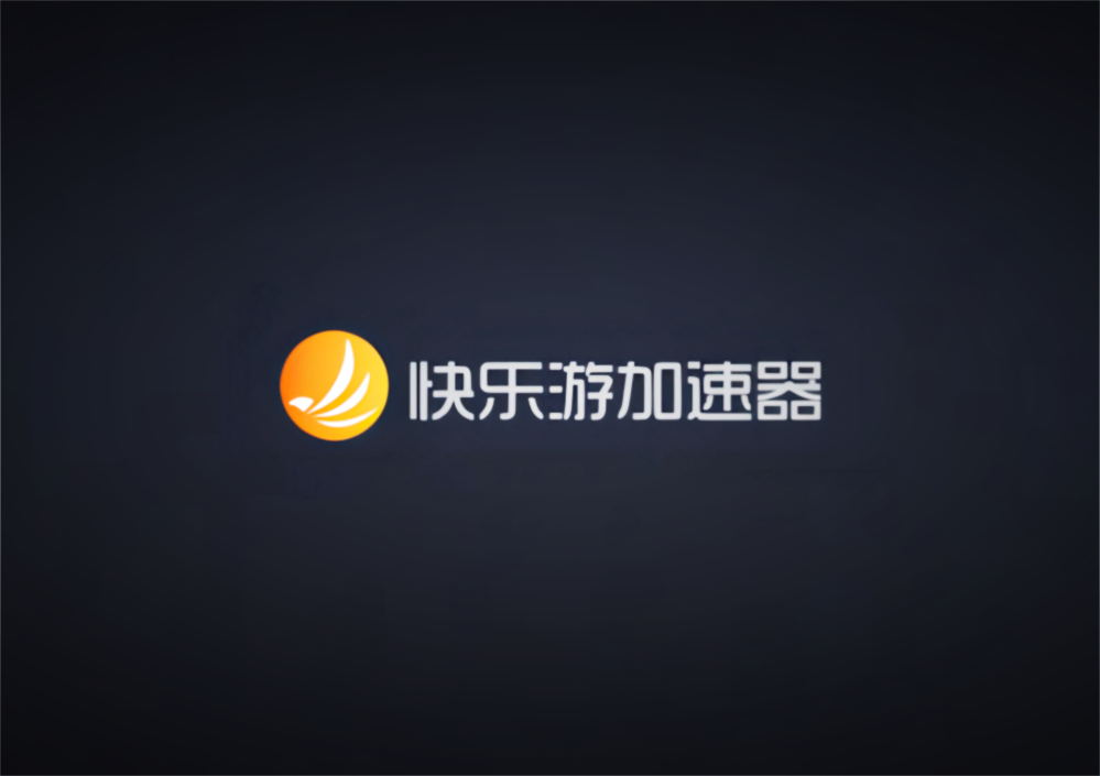 快乐游加速器-网游加速器